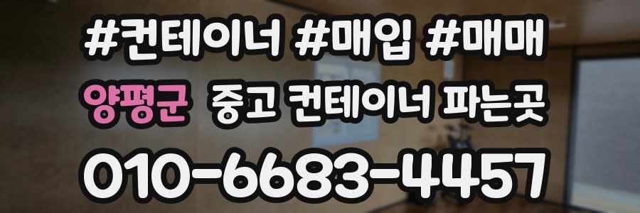 양평군 중고 컨테이너 파는곳