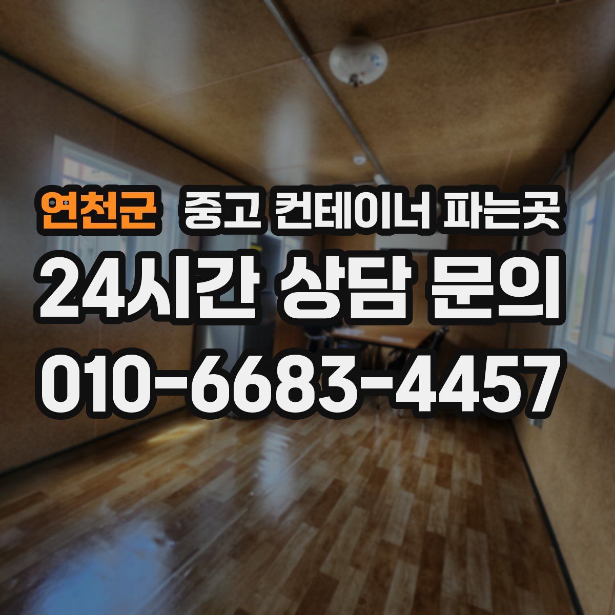 연천군 중고 컨테이너 파는곳