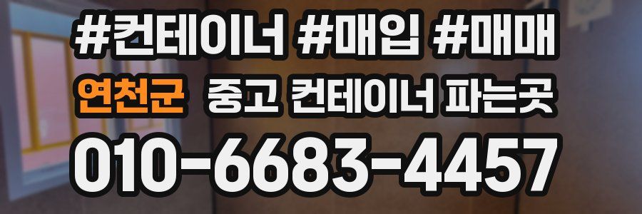 연천군 중고 컨테이너 파는곳