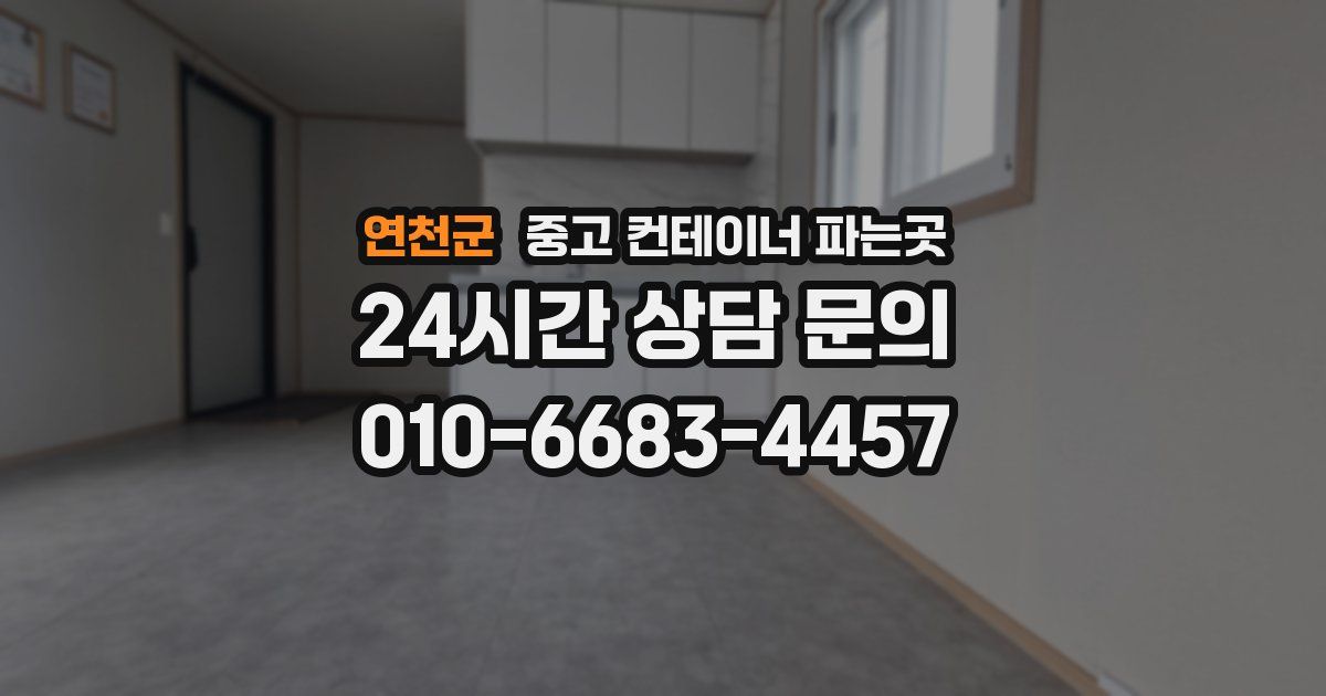 연천군 중고 컨테이너 파는곳