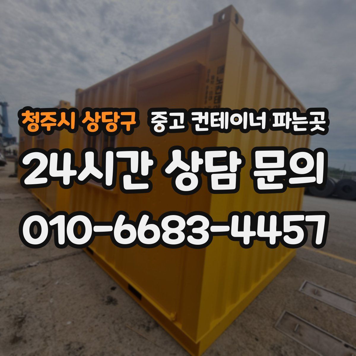 청주시 상당구 중고 컨테이너 파는곳