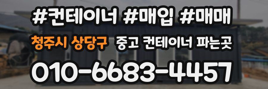 청주시 상당구 중고 컨테이너 파는곳