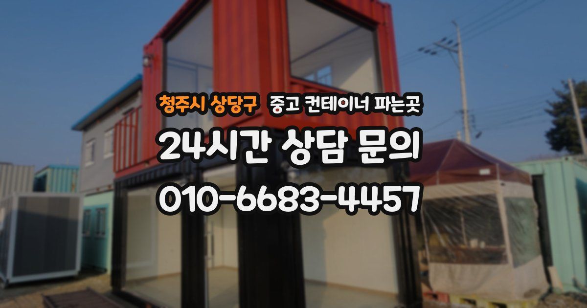 청주시 상당구 중고 컨테이너 파는곳