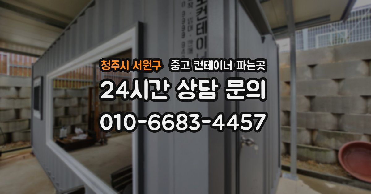 청주시 서원구 중고 컨테이너 파는곳