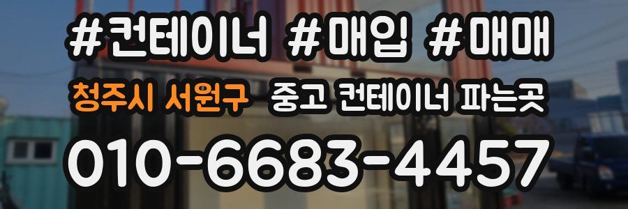 청주시 서원구 중고 컨테이너 파는곳