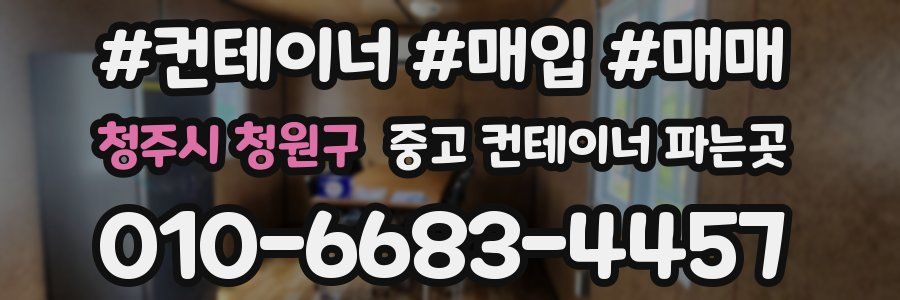 청주시 청원구 중고 컨테이너 파는곳