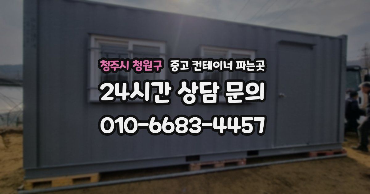청주시 청원구 중고 컨테이너 파는곳