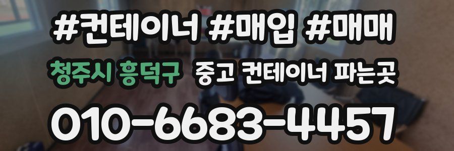 청주시 흥덕구 중고 컨테이너 파는곳