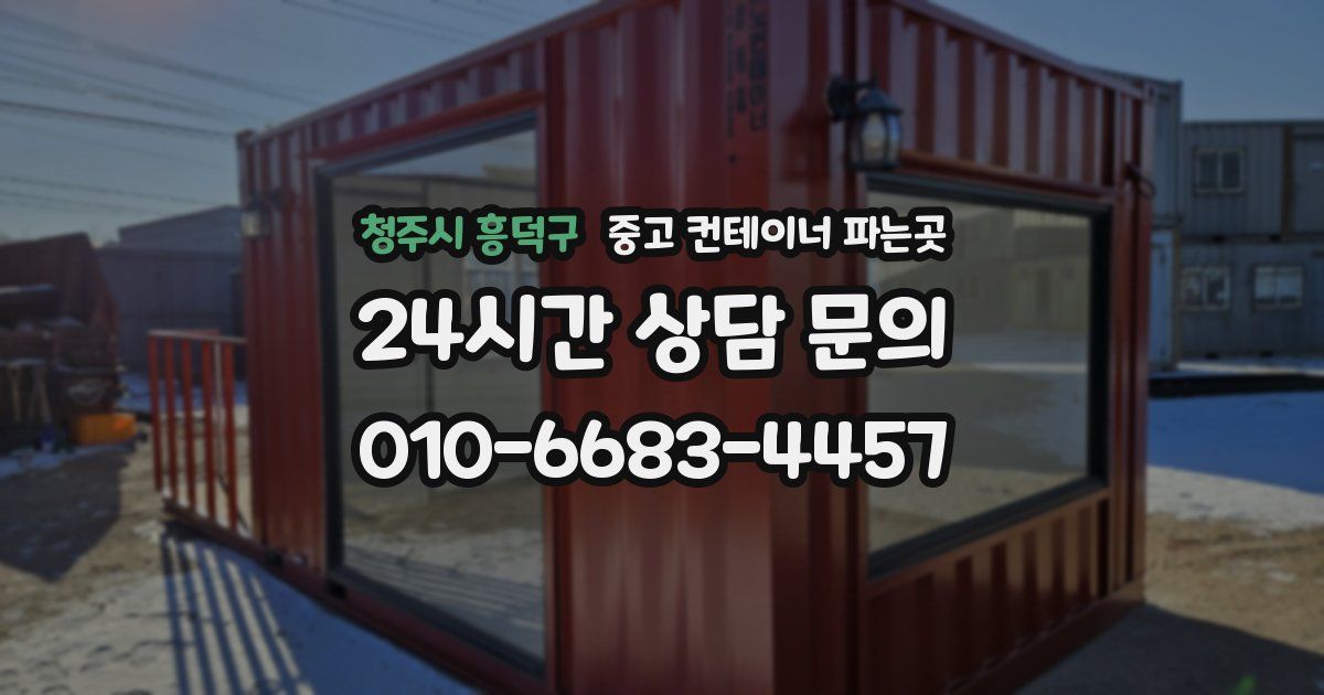 청주시 흥덕구 중고 컨테이너 파는곳