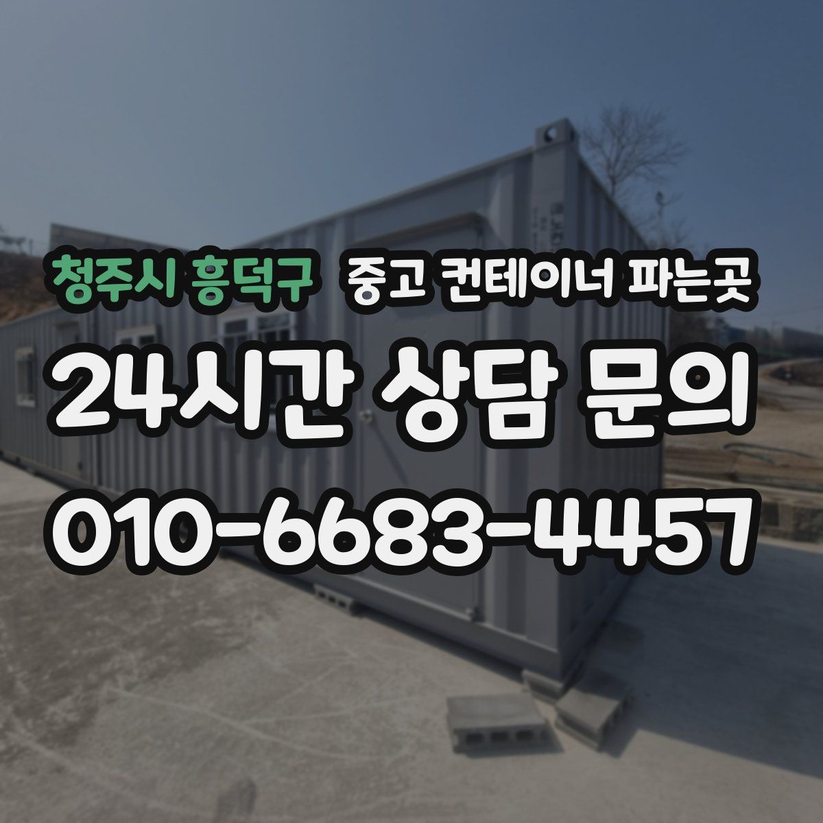 청주시 흥덕구 중고 컨테이너 파는곳