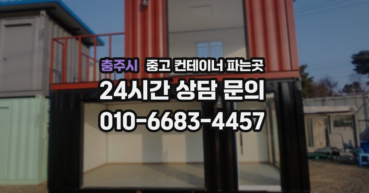 충주시 중고 컨테이너 파는곳