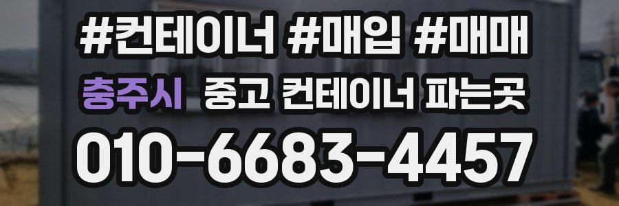 충주시 중고 컨테이너 파는곳