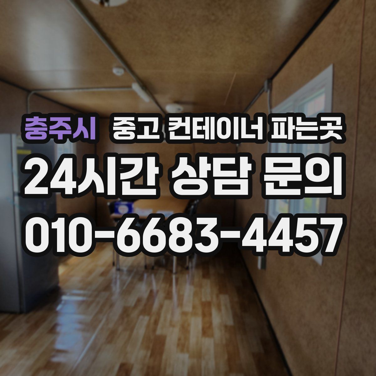충주시 중고 컨테이너 파는곳