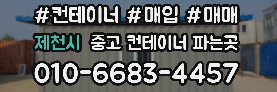 제천시 중고 컨테이너 파는곳