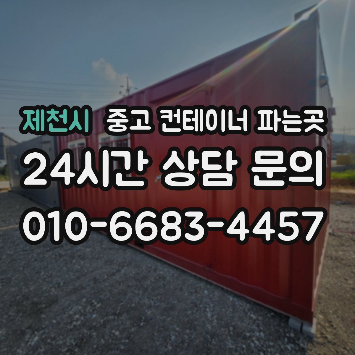 제천시 중고 컨테이너 파는곳