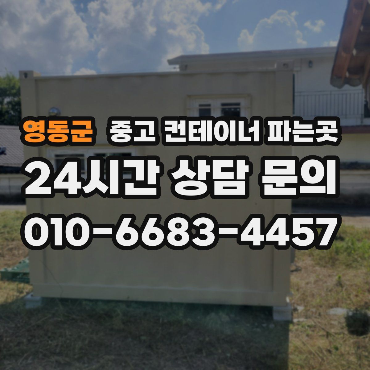 영동군 중고 컨테이너 파는곳