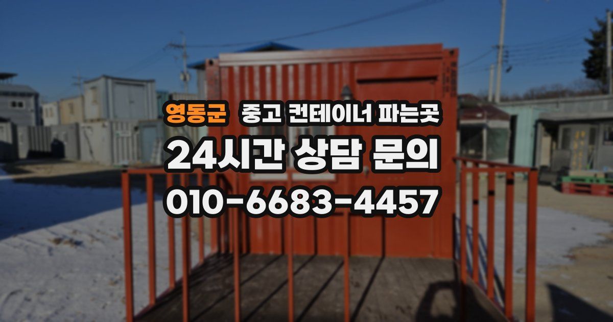 영동군 중고 컨테이너 파는곳