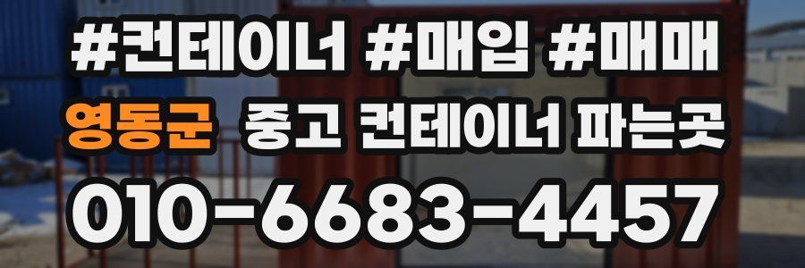 영동군 중고 컨테이너 파는곳