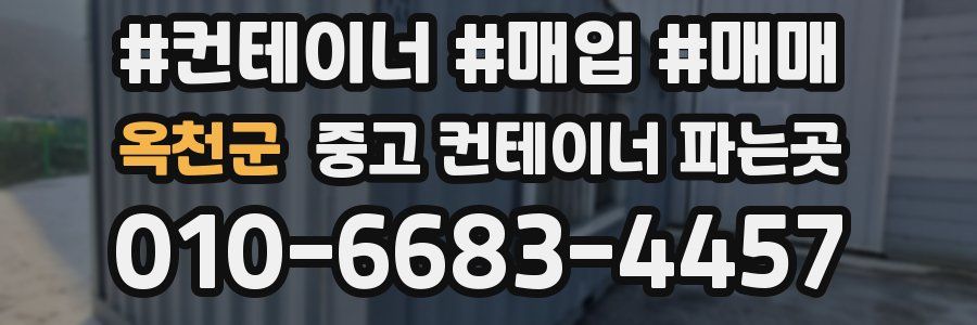 옥천군 중고 컨테이너 파는곳