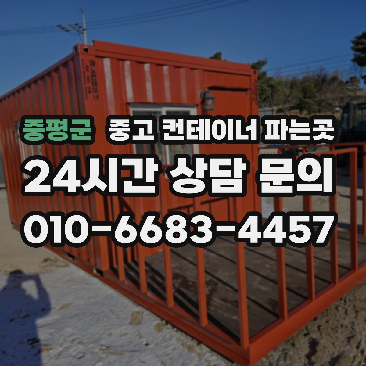 증평군 중고 컨테이너 파는곳