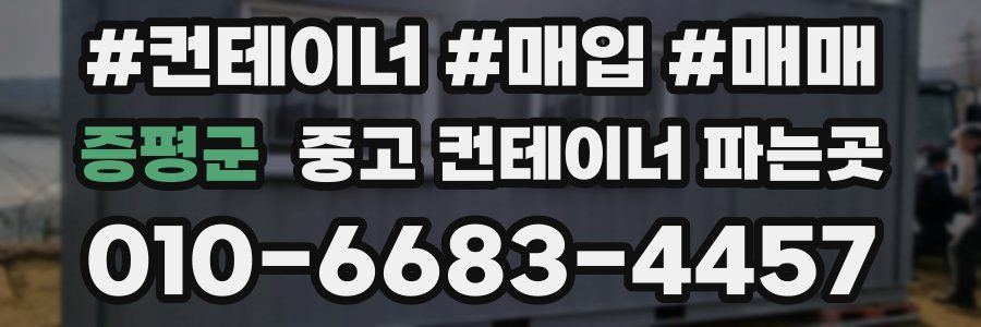 증평군 중고 컨테이너 파는곳