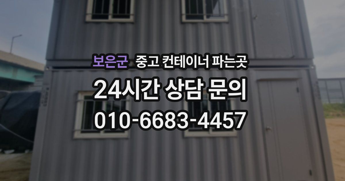 보은군 중고 컨테이너 파는곳
