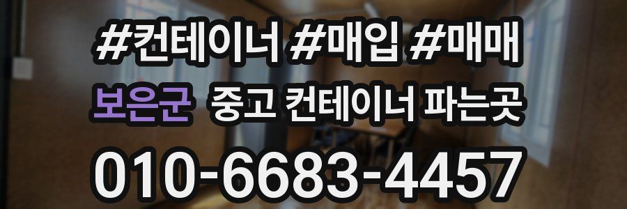 보은군 중고 컨테이너 파는곳
