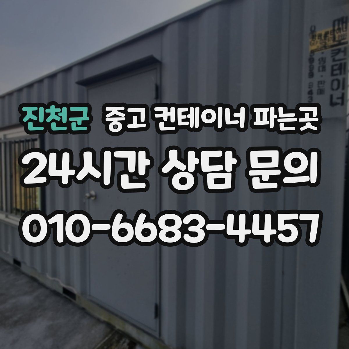 진천군 중고 컨테이너 파는곳