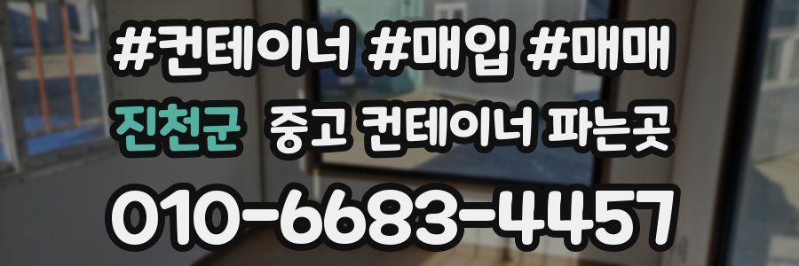 진천군 중고 컨테이너 파는곳