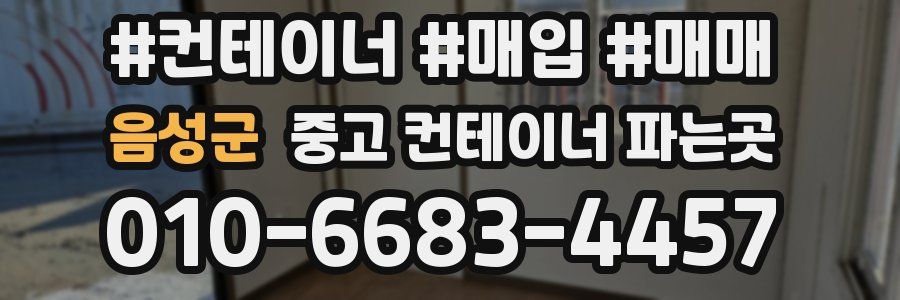 음성군 중고 컨테이너 파는곳