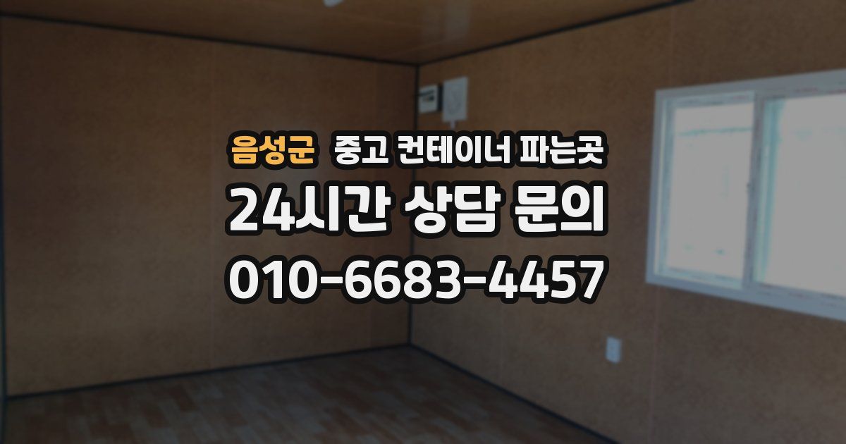 음성군 중고 컨테이너 파는곳