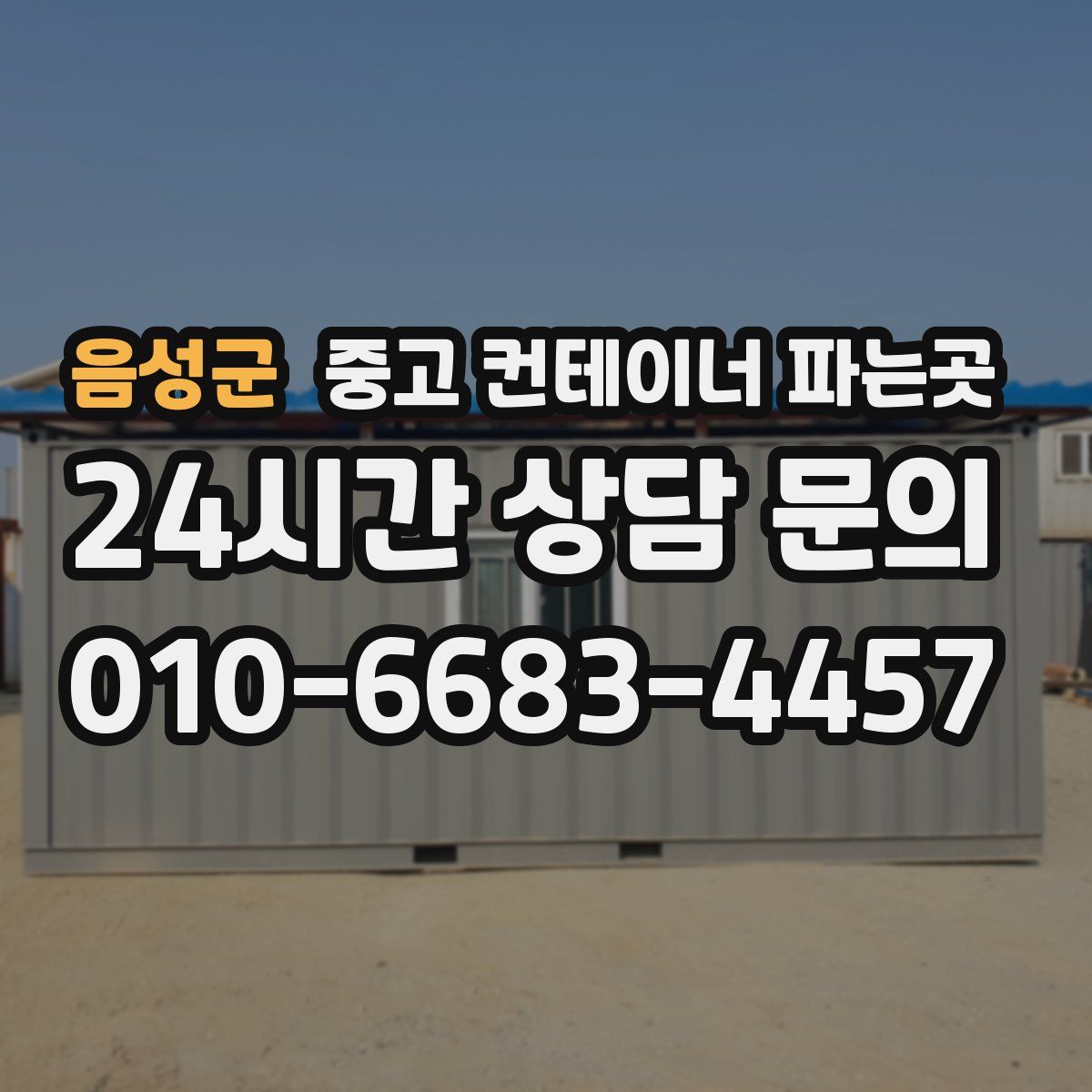 음성군 중고 컨테이너 파는곳