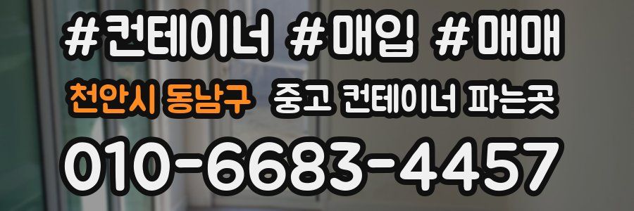 천안시 동남구 중고 컨테이너 파는곳