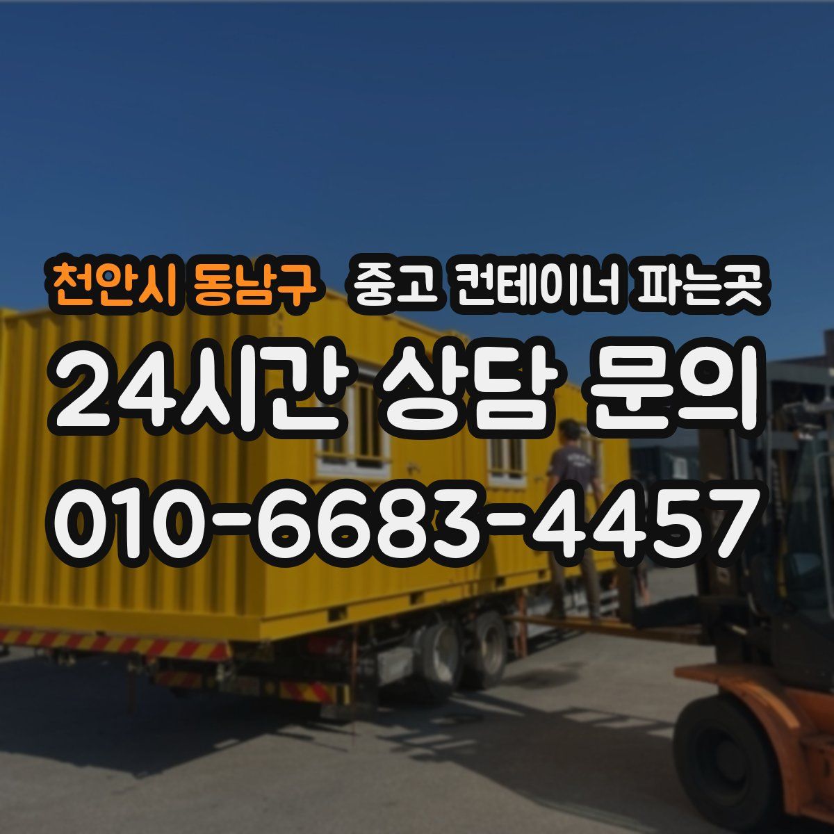 천안시 동남구 중고 컨테이너 파는곳