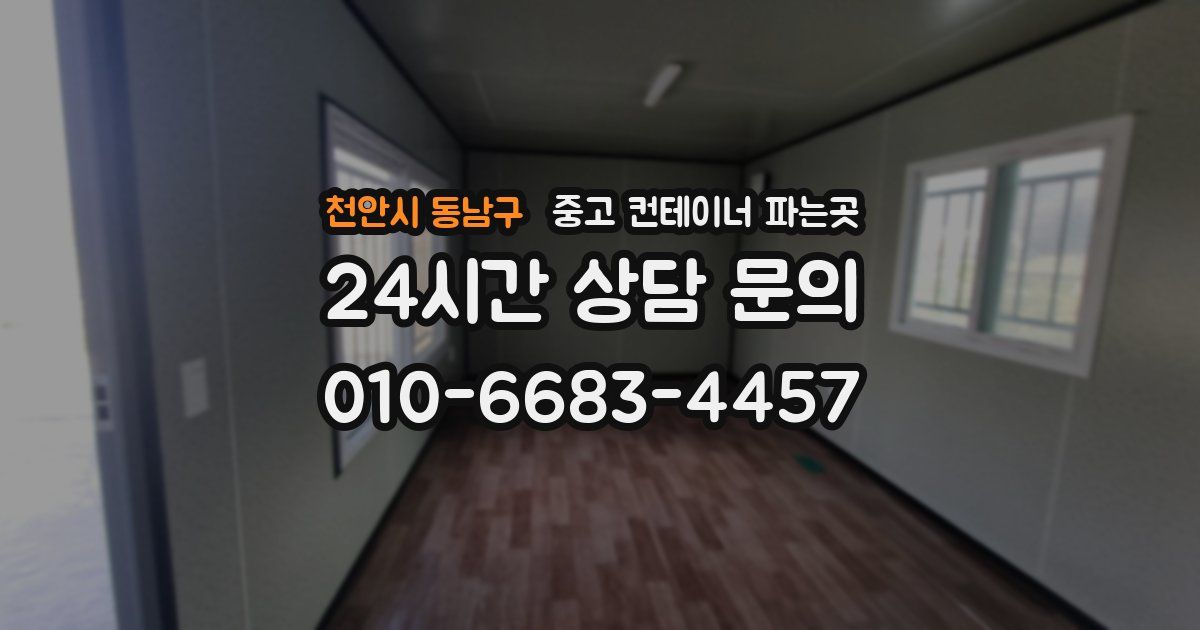 천안시 동남구 중고 컨테이너 파는곳