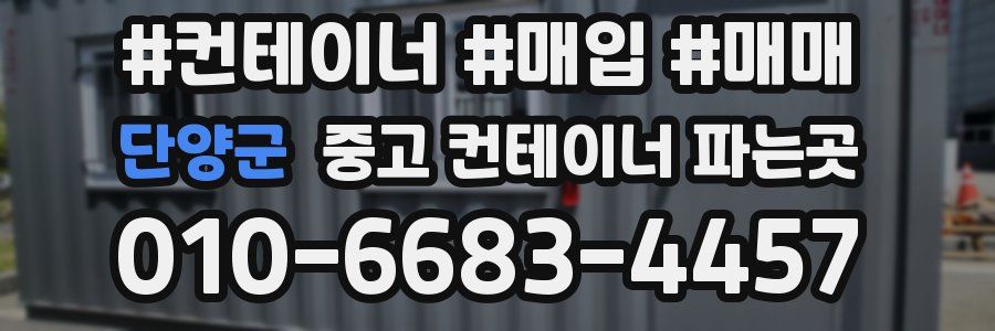 단양군 중고 컨테이너 파는곳