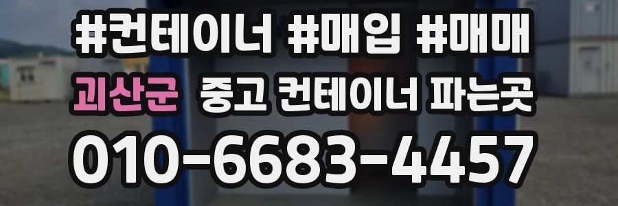 괴산군 중고 컨테이너 파는곳
