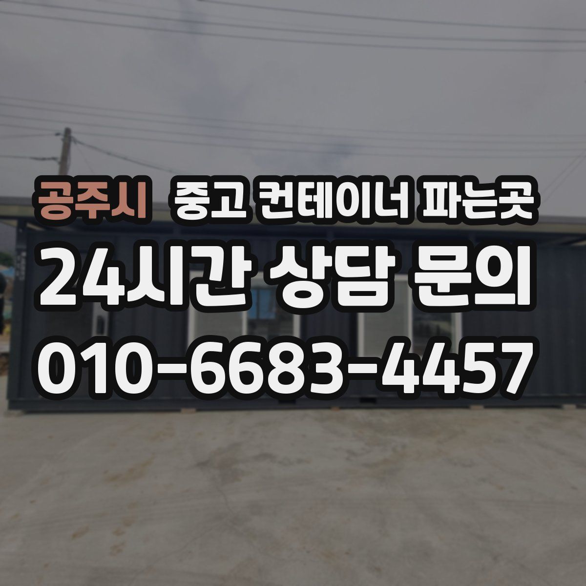 공주시 중고 컨테이너 파는곳