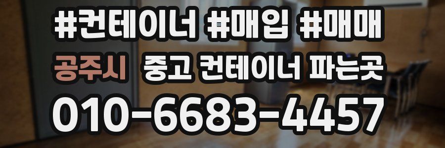 공주시 중고 컨테이너 파는곳