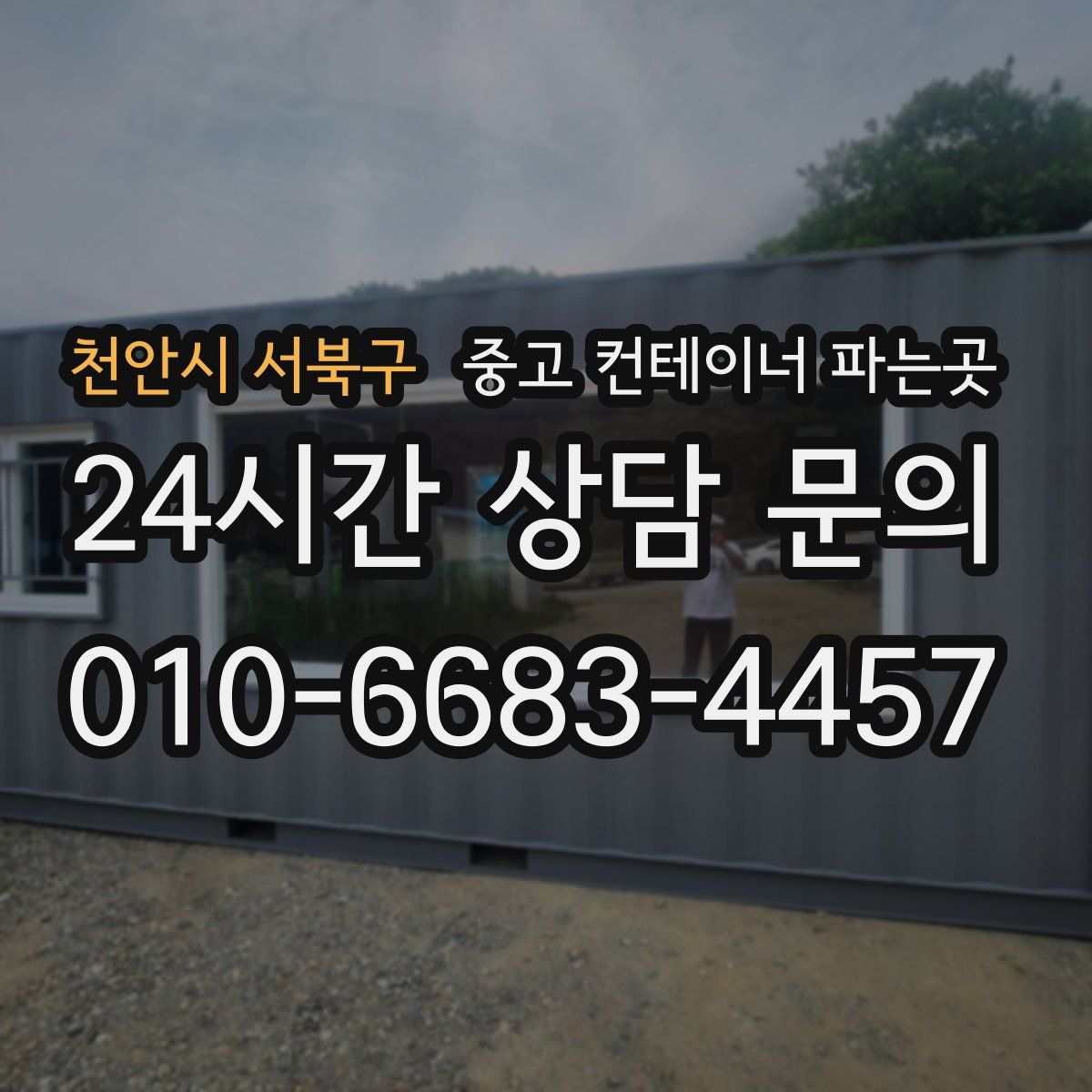 천안시 서북구 중고 컨테이너 파는곳