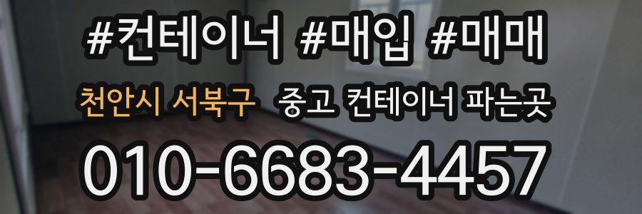천안시 서북구 중고 컨테이너 파는곳