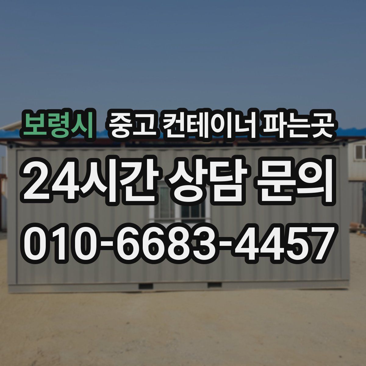 보령시 중고 컨테이너 파는곳