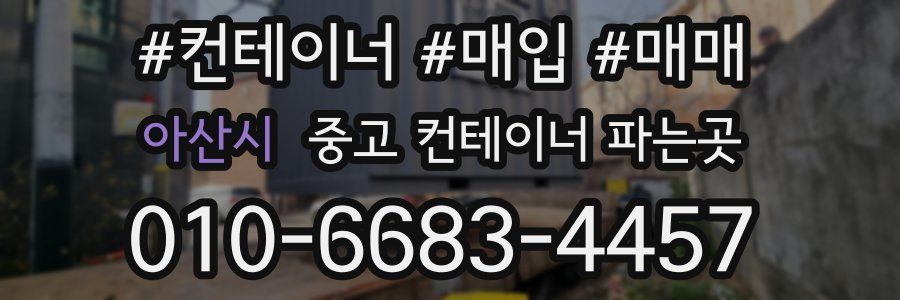 아산시 중고 컨테이너 파는곳