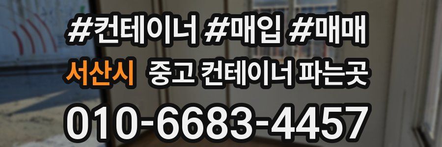 서산시 중고 컨테이너 파는곳