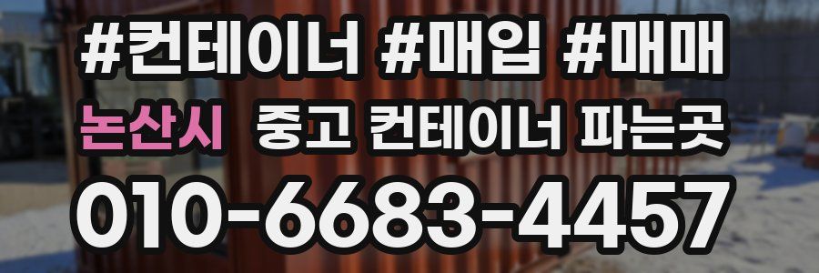 논산시 중고 컨테이너 파는곳