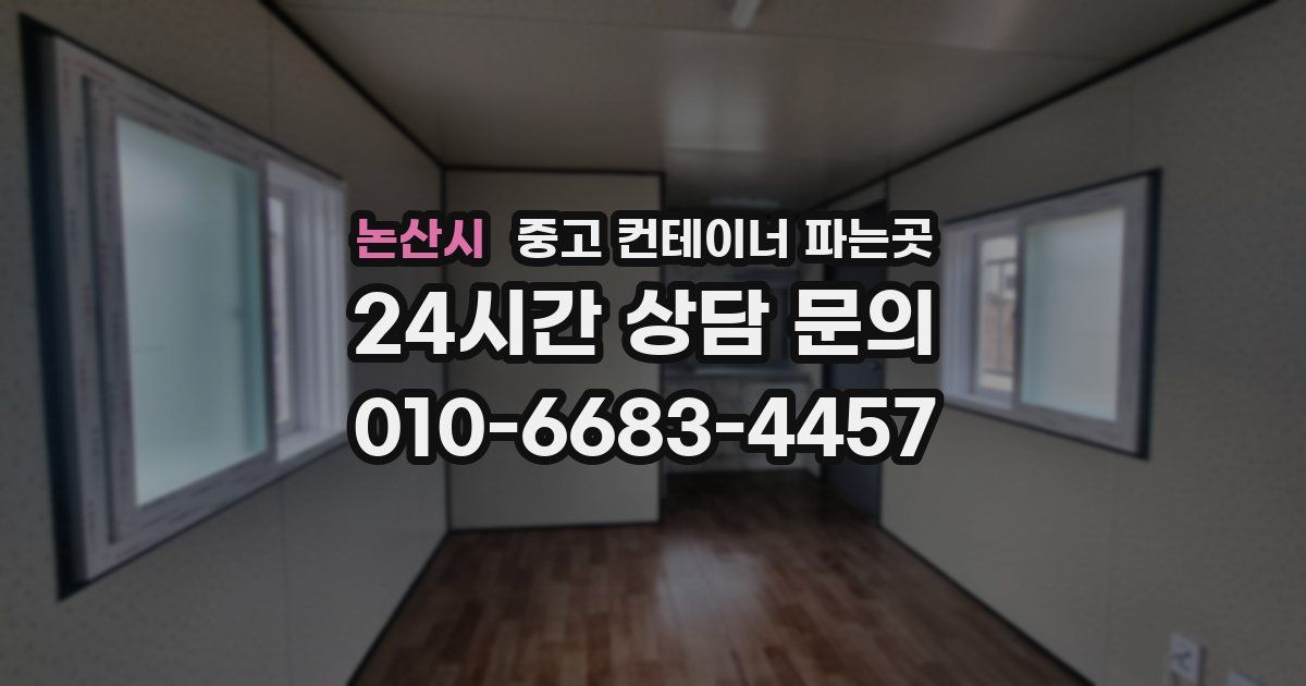 논산시 중고 컨테이너 파는곳