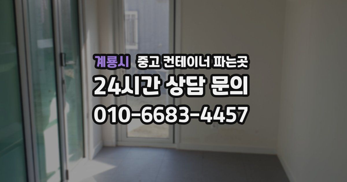 계룡시 중고 컨테이너 파는곳