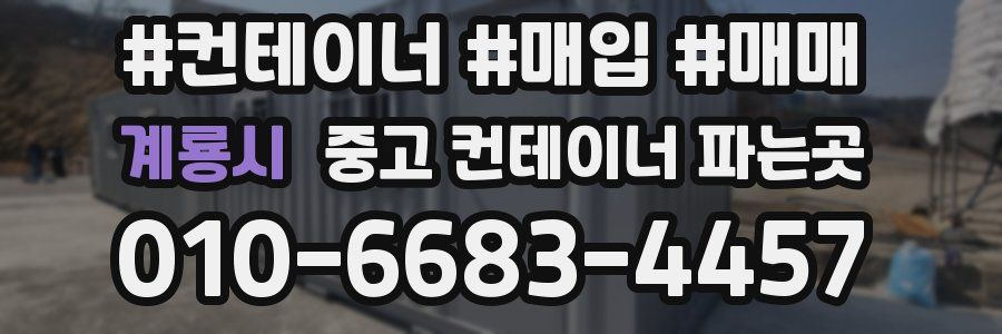 계룡시 중고 컨테이너 파는곳