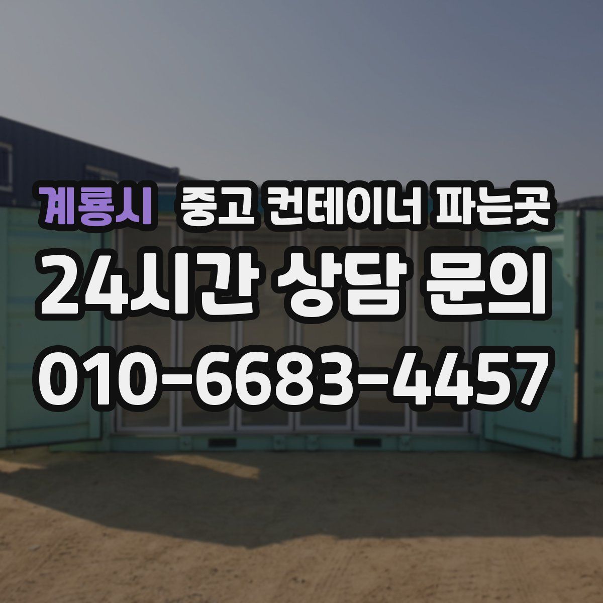 계룡시 중고 컨테이너 파는곳