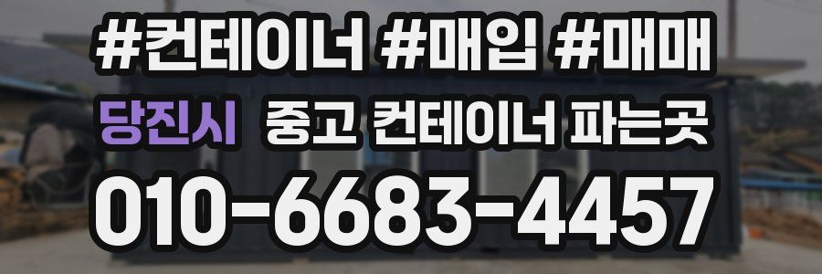 당진시 중고 컨테이너 파는곳